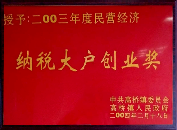 納稅大戶(hù)創(chuàng  )業(yè)獎