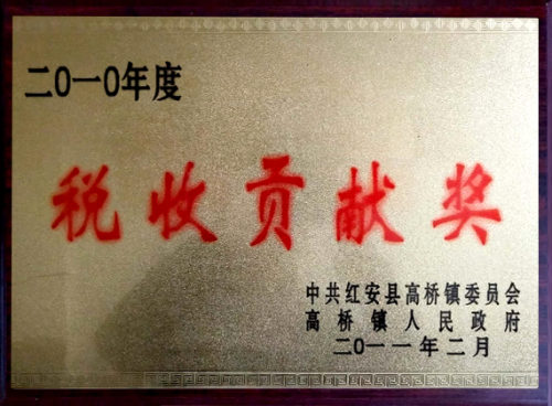 稅收貢獻獎