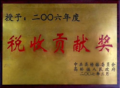 稅收貢獻獎