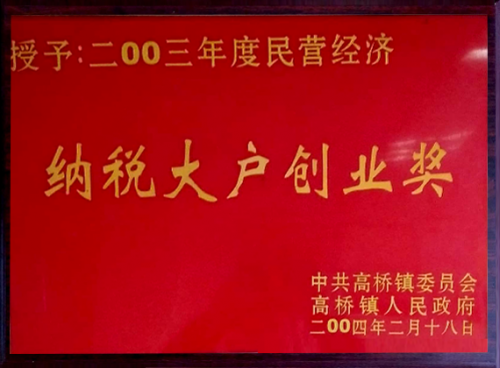 納稅大戶(hù)創(chuàng  )業(yè)獎
